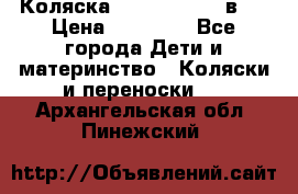 Коляска Jane Slalom 3 в 1 › Цена ­ 20 000 - Все города Дети и материнство » Коляски и переноски   . Архангельская обл.,Пинежский 